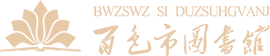 百色市图书馆