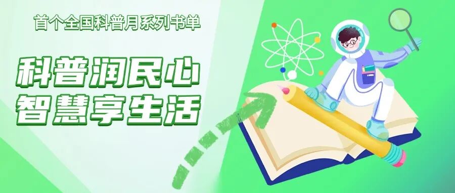 首个全国科普月 | “科普润民心 智慧享生活”系列书单上线
