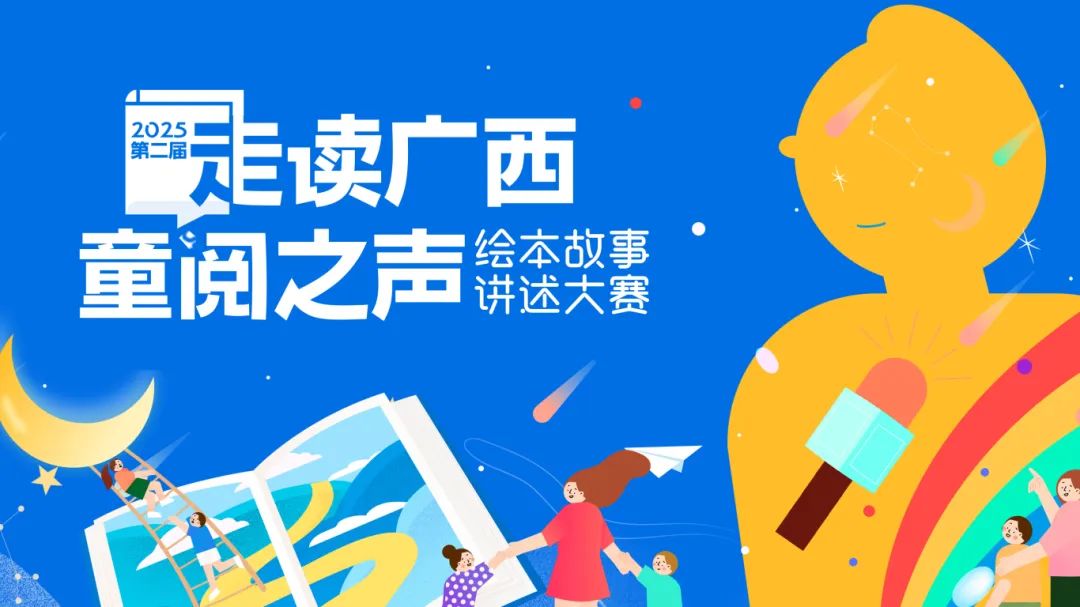 2025“走读广西・童阅之声” 绘本故事讲述大赛决赛即将启幕，红城百色邀你共赴童声之约！
