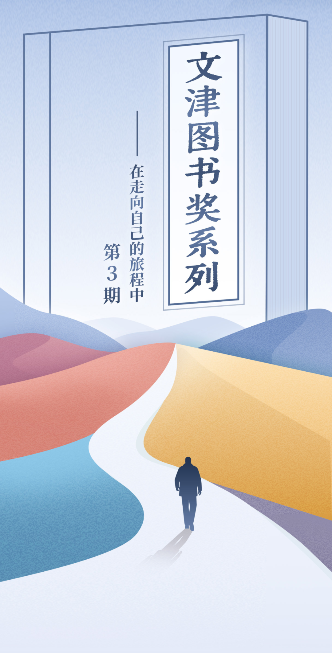 文津图书奖系列丨第3期：如果先读了这些书，我可能会做出很多不同的选择