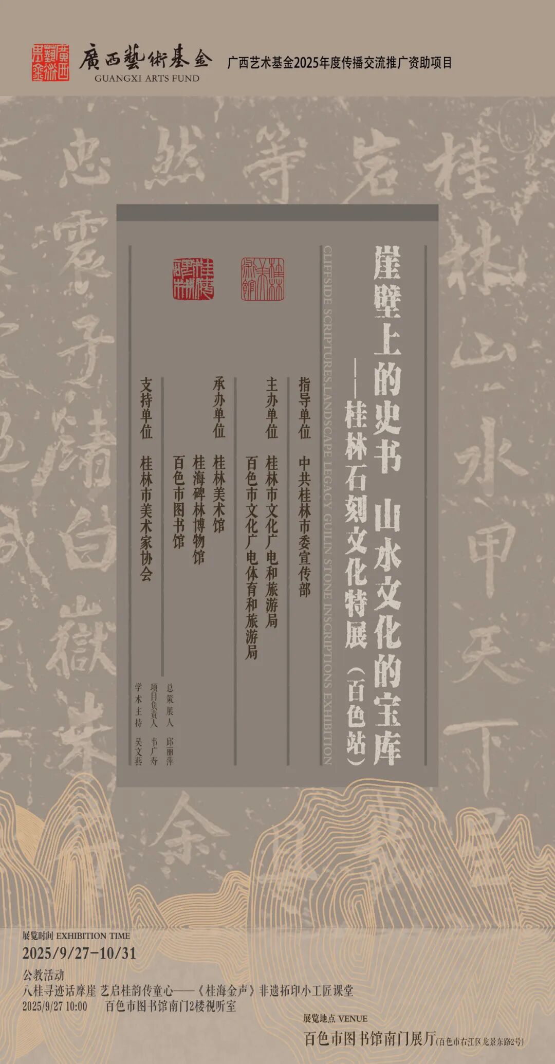 展讯丨广西艺术基金2025年度传播交流推广资助项目：崖壁上的史书 山水文化的宝库——桂林石刻文化特展（百色站）