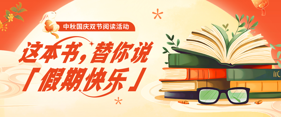 阅读有礼丨中秋国庆双节阅读活动来啦！