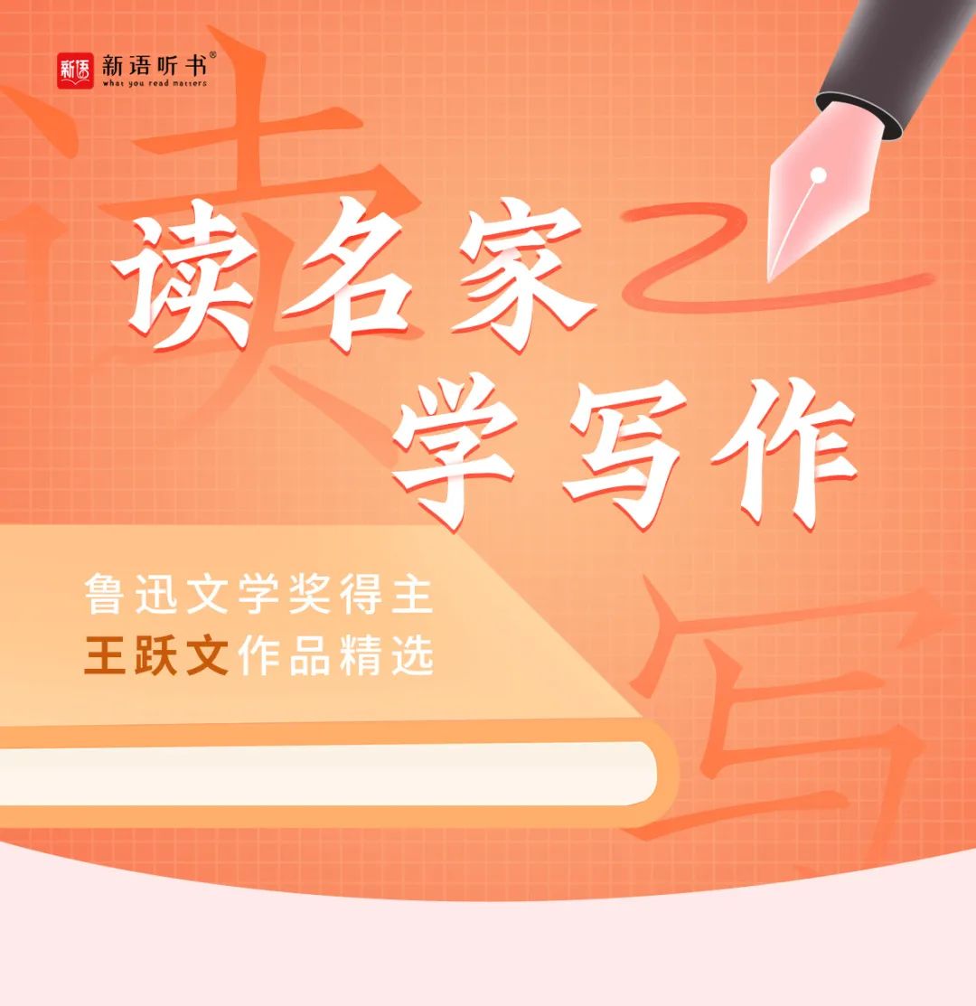 悦听书丨读名家 学写作：讲述好故事，塑造好人物，锤炼好语言