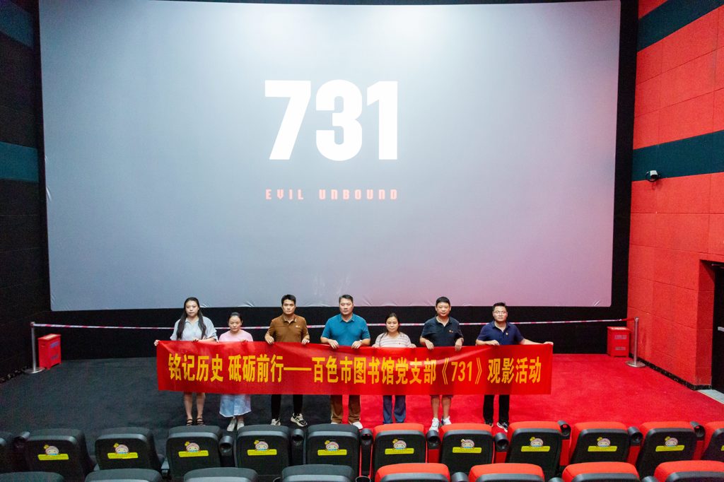 百色市图书馆党支部开展“以史为鉴 砥砺前行”主题观影活动