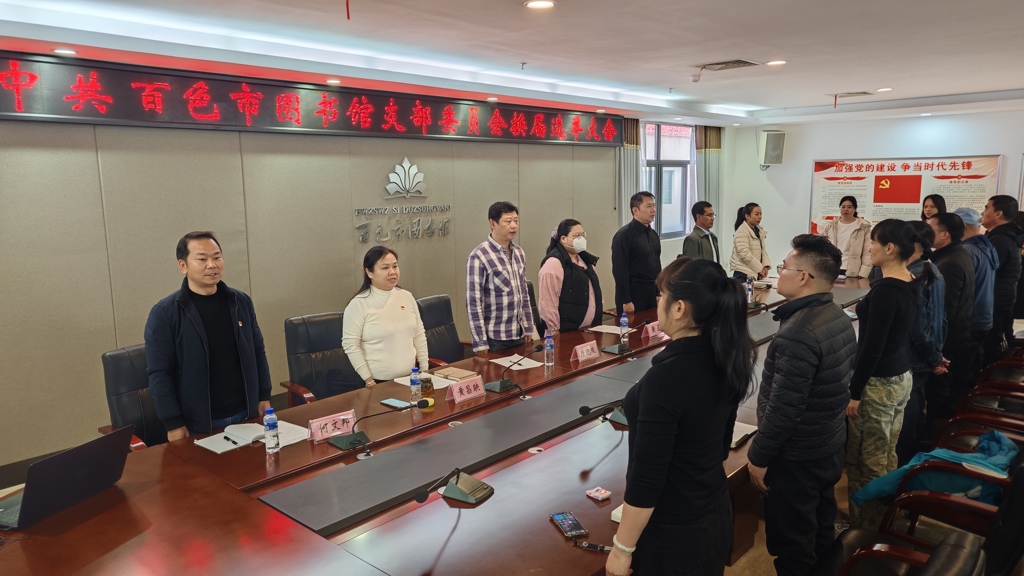 百色市图书馆党支部圆满完成支部委员会换届选举工作