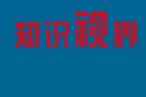 知识视界视频图书馆