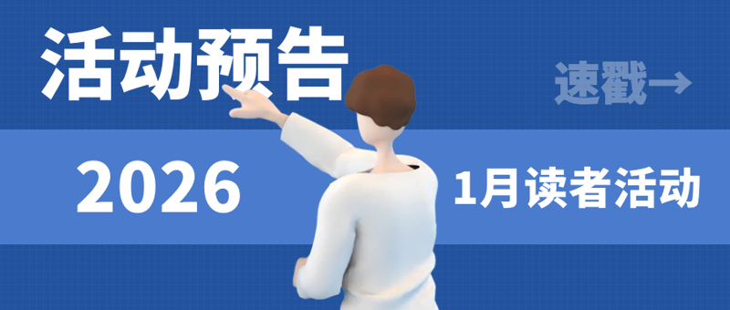 百图2026年1月读者活动出炉！速戳→