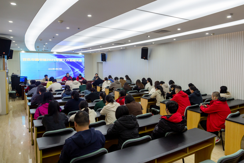 总结过往启新程 凝心聚力谱新篇——百色市图书馆召开2025年度工作总结大会