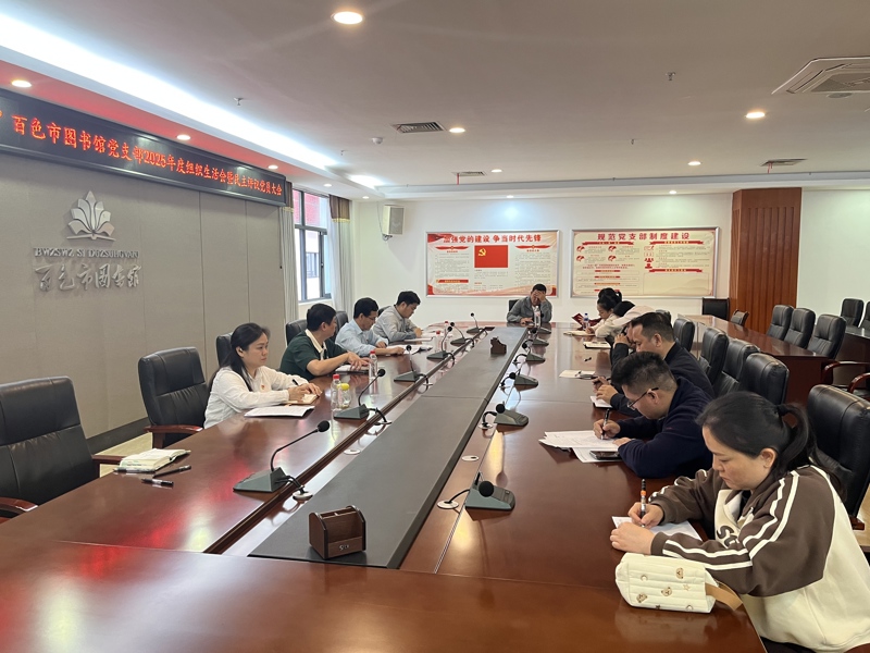 百色市图书馆党支部召开2025年度组织生活会暨民主评议党员会议