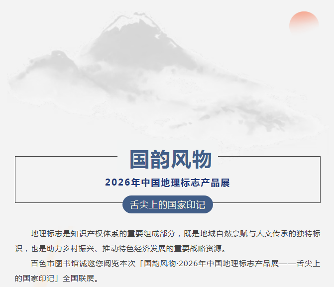 线上展览丨国韵风物·2026年中国地理标志产品展 ——舌尖上的国家印记