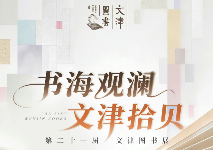 线上展览丨“书海观澜 文津拾贝”第二十一届文津图书展