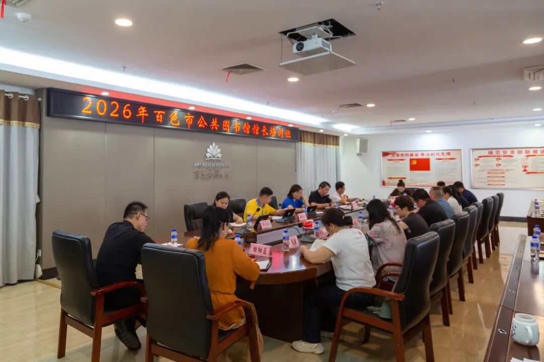 凝心聚力强业务 靶向攻坚促提升——2026年百色市公共图书馆馆长培训班圆满落幕