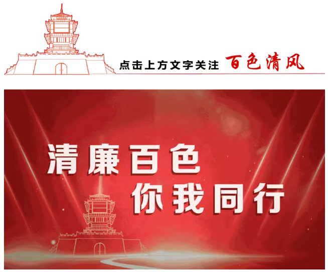 清廉百色丨关于加强新时代廉洁文化建设的思考