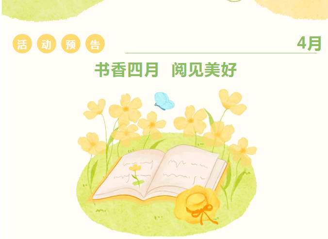 书香四月 阅见美好丨4月读者活动抢先看！