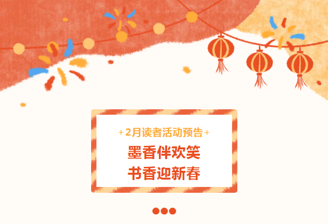 墨香伴欢笑 书香迎新春丨2月读者活动抢先看！