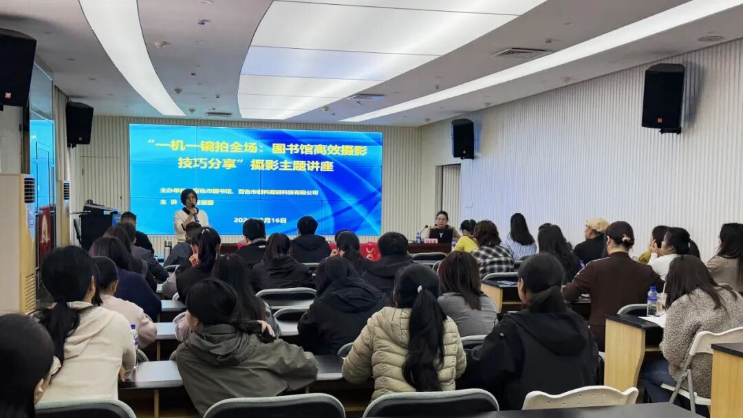 百色市图书馆举办摄影专题讲座赋能公共文化服务宣传提质增效