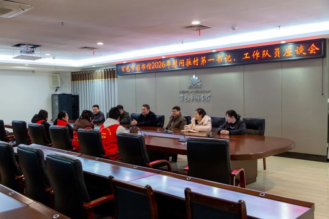慰问送暖意 关怀鼓干劲丨百色市图书馆召开慰问驻村第一书记、工作队员座谈会