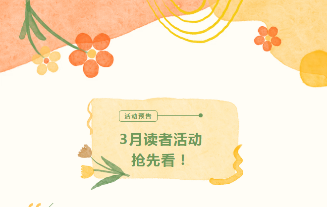 3月读者活动抢先看丨在春光里阅读是种什么样的体验？