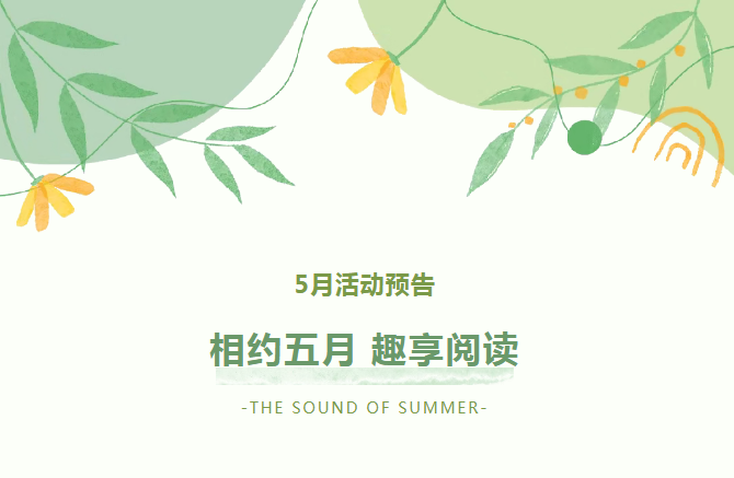 相约五月 趣享阅读丨5月读者活动抢先看！