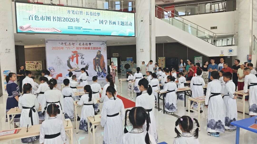 开笔启智・长卷绘梦——百色市图书馆举办2026年六一国学书画主题活动