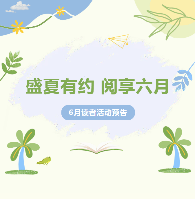 盛夏有约，阅享六月丨6月读者活动抢先看！