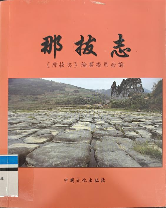 走读百色・荐品好书丨地方文献推荐（第45期）：《那拔志》
