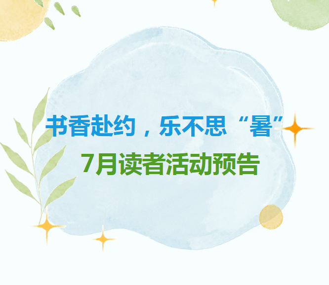 书香赴约，乐不思“暑”丨7月读者活动抢先看！