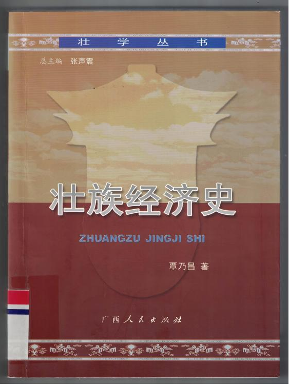 走读百色·荐品好书丨地方文献推荐（第46期）：《壮族经济史》
