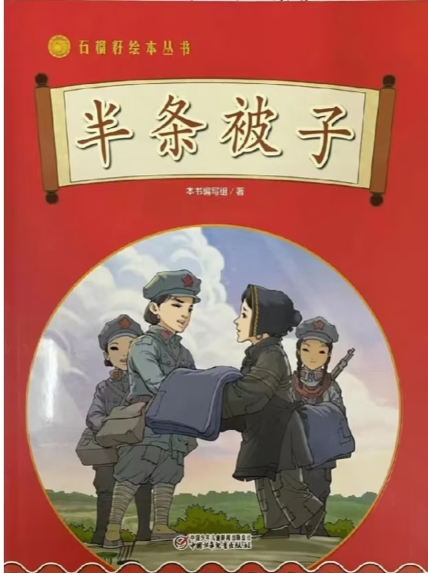 “芒果园，我来了”丨芒果园图书分享活动：红色故事——《半条棉被》