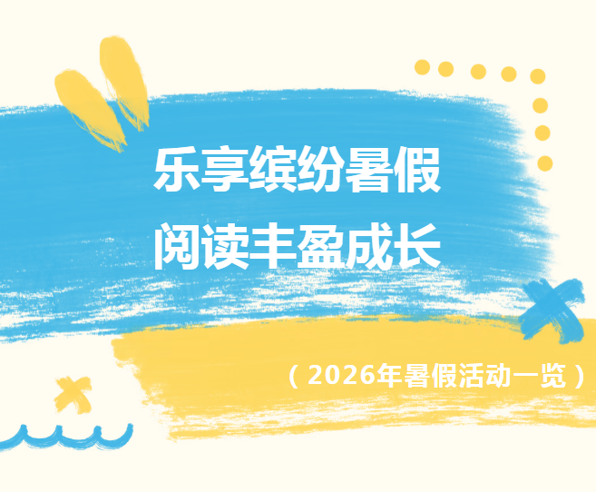 假期充电模式开启！图书馆暑期趣味活动即将上线